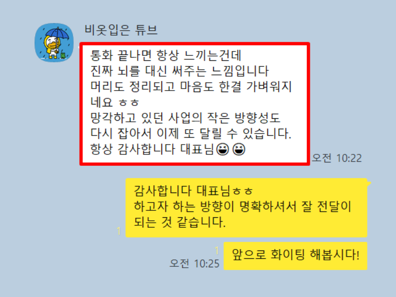 고객사 대표님과 주고받은 카카오톡 대화 1