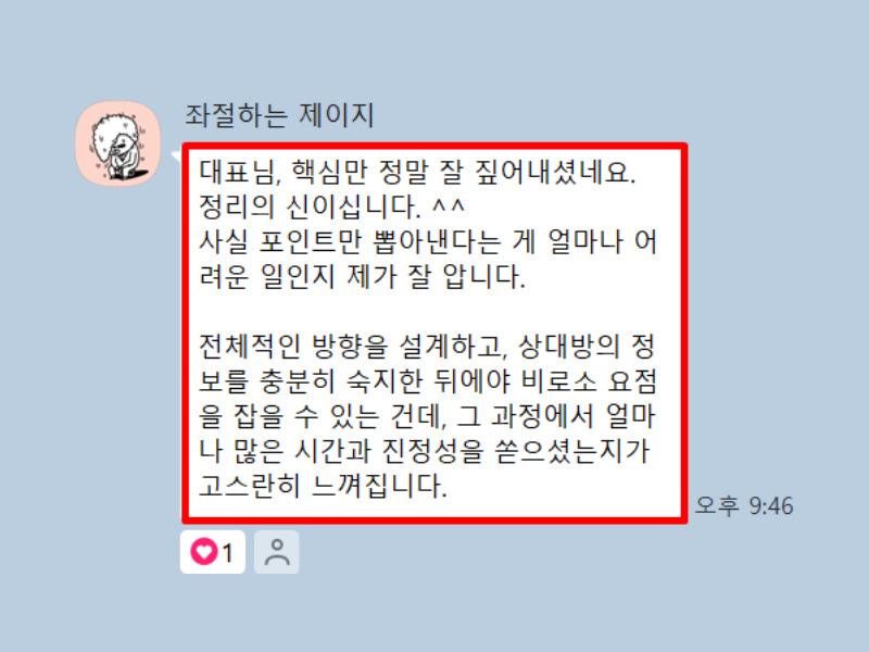 고객사 대표님과 주고받은 카카오톡 대화 2