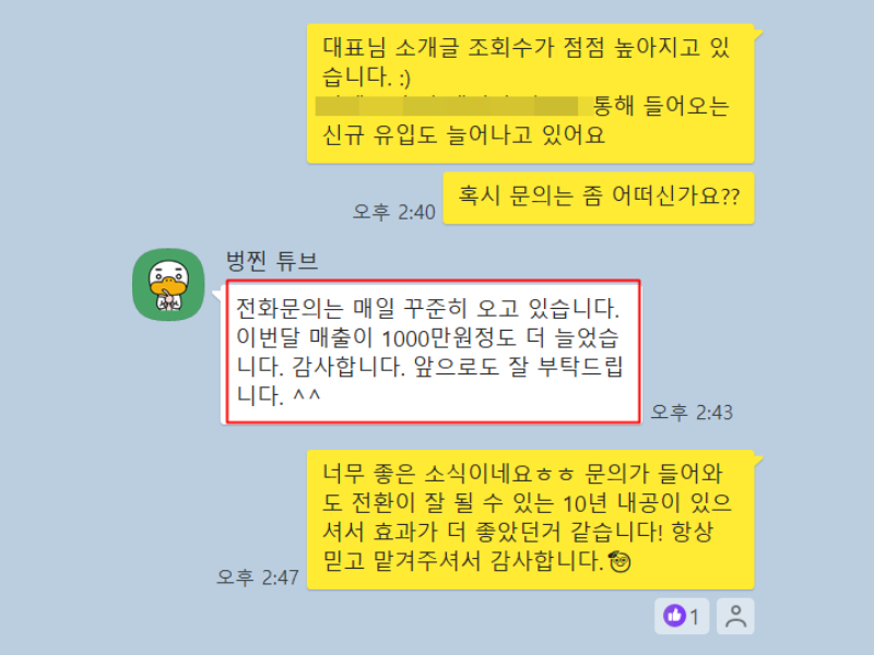 고객사 대표님과 주고받은 카카오톡 대화 1