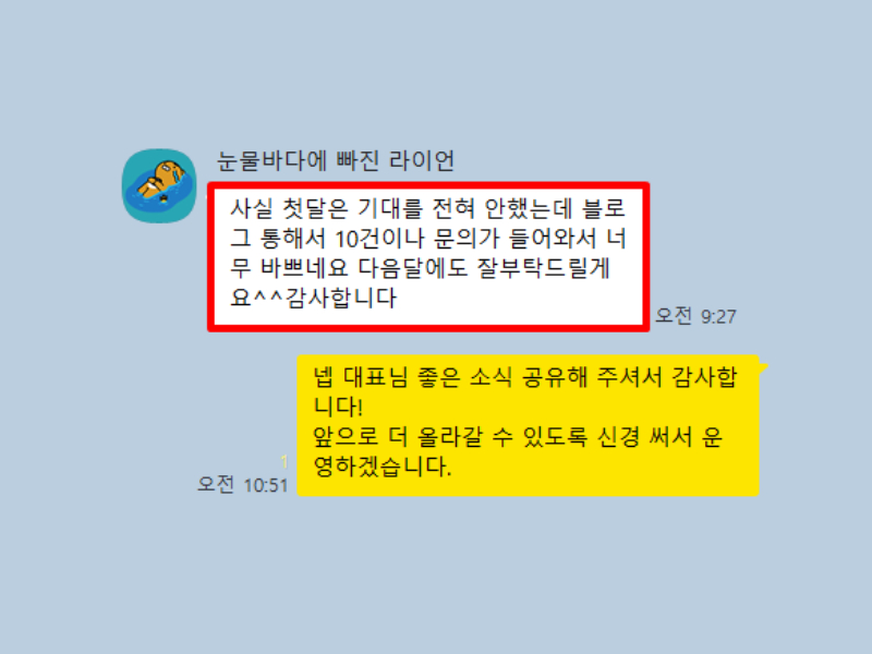 고객사 대표님과 주고받은 카카오톡 대화 10